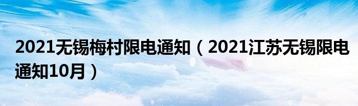 2021无锡梅村限电通知(2021江苏无锡限电通知10月)