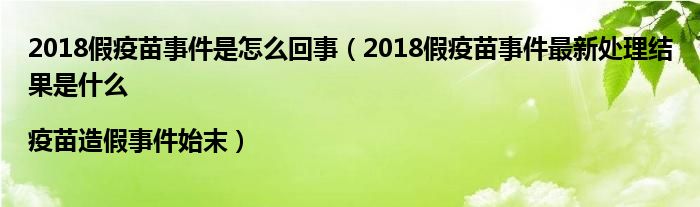 2018假疫苗事件是怎么回事(2018假疫苗事件最新处理结果是什么|疫苗造假事件始末)