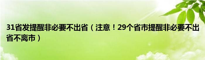 31省发提醒非必要不出省(注意!29个省市提醒非必要不出省不离市)