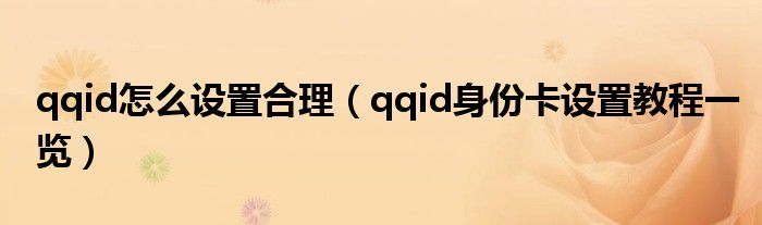 qqid怎么设置合理(qqid身份卡设置教程一览)
