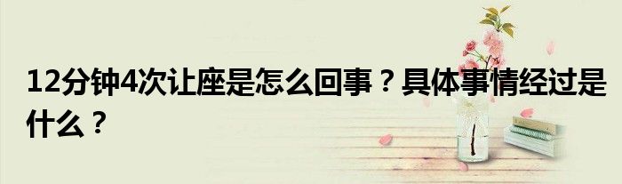12分钟4次让座是怎么回事？具体事情经过是什么？