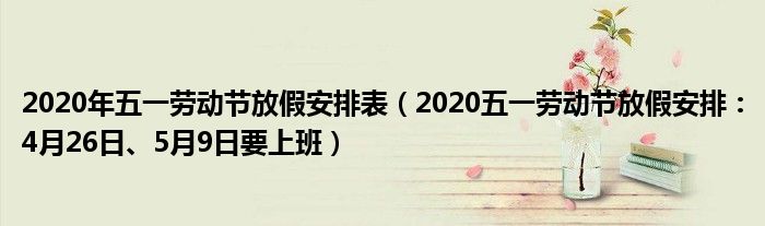 2020年五一劳动节放假安排表(2020五一劳动节放假安排:4月26日、5月9日要上班)