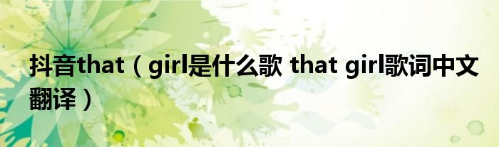 抖音that(girl是什么歌 that girl歌词中文翻译)