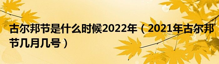 古尔邦节是什么时候2022年(2021年古尔邦节几月几号)
