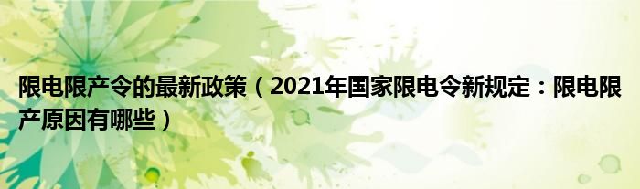 限电限产令的最新政策(2021年国家限电令新规定:限电限产原因有哪些)
