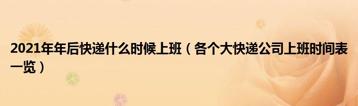 2021年年后快递什么时候上班(各个大快递公司上班时间表一览)
