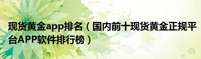 现货黄金app排名(国内前十现货黄金正规平台APP软件排行榜)