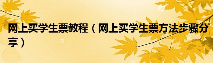 网上买学生票教程(网上买学生票方法步骤分享)