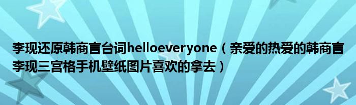 李现还原韩商言台词helloeveryone(亲爱的热爱的韩商言李现三宫格手机壁纸图片喜欢的拿去)