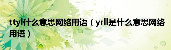 ttyl什么意思网络用语（yrll是什么意思网络用语）
