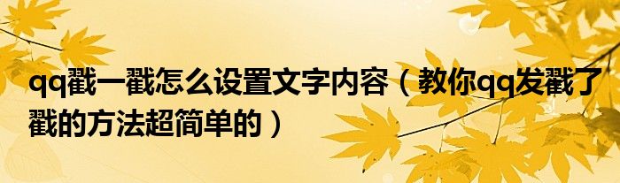 qq戳一戳怎么设置文字内容(教你qq发戳了戳的方法超简单的)