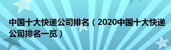 中国十大快递公司排名(2020中国十大快递公司排名一览)