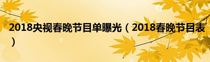 2018央视春晚节目单曝光(2018春晚节目表)