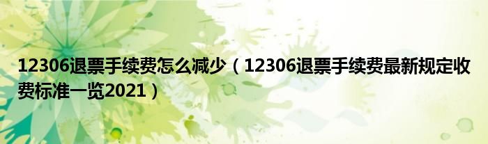 12306退票手续费怎么减少(12306退票手续费最新规定收费标准一览2021)