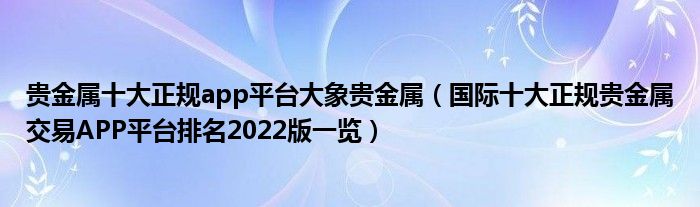 贵金属十大正规app平台大象贵金属(国际十大正规贵金属交易APP平台排名2022版一览)