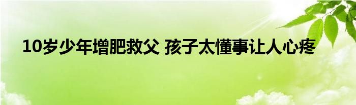 10岁少年增肥救父 孩子太懂事让人心疼