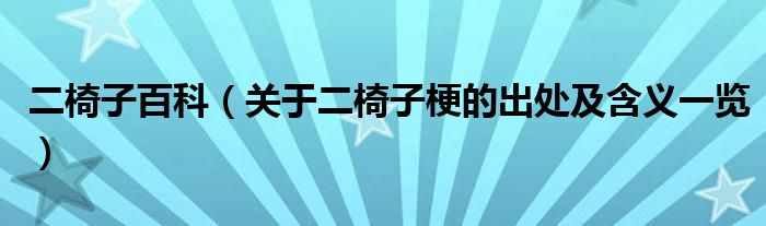 二椅子百科(关于二椅子梗的出处及含义一览)