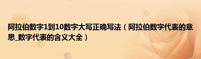 阿拉伯数字1到10数字大写正确写法(阿拉伯数字代表的意思_数字代表的含义大全)