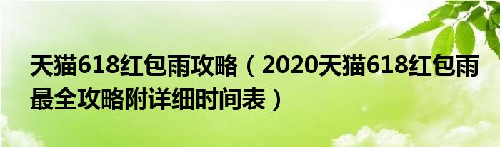 天猫618红包雨攻略(2020天猫618红包雨最全攻略附详细时间表)