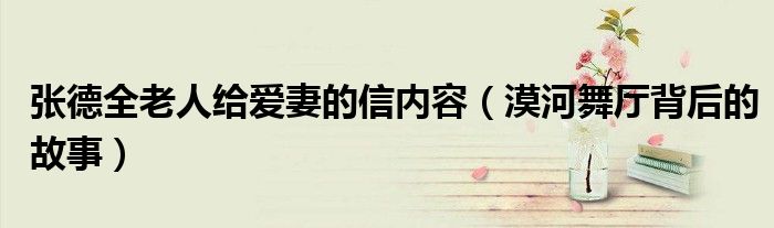 张德全老人给爱妻的信内容(漠河舞厅背后的故事)