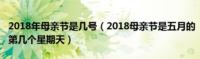 2018年母亲节是几号(2018母亲节是五月的第几个星期天)