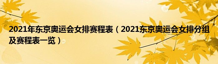 2021年东京奥运会女排赛程表(2021东京奥运会女排分组及赛程表一览)