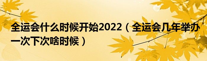 全运会什么时候开始2022(全运会几年举办一次下次啥时候)