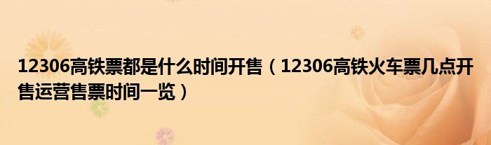 12306高铁票都是什么时间开售(12306高铁火车票几点开售运营售票时间一览)