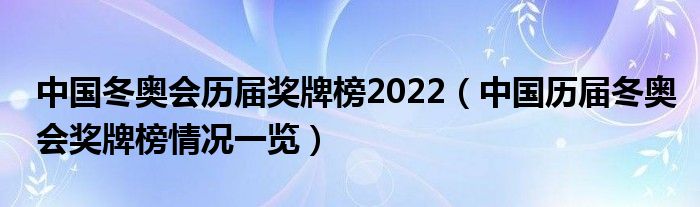 中国冬奥会历届奖牌榜2022（中国历届冬奥会奖牌榜情况一览）
