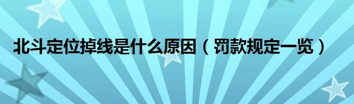 北斗定位掉线是什么原因(罚款规定一览)