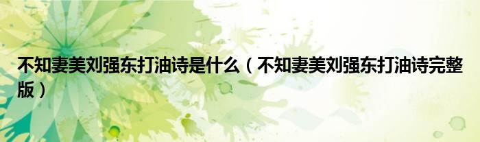 不知妻美刘强东打油诗是什么（不知妻美刘强东打油诗完整版）