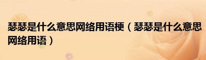 瑟瑟是什么意思网络用语梗(瑟瑟是什么意思网络用语)