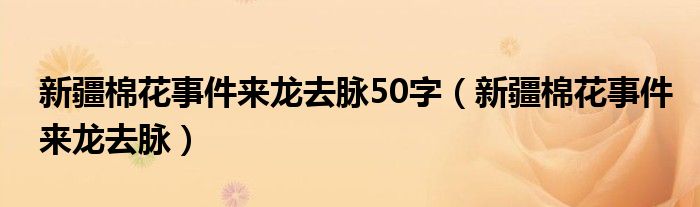 新疆棉花事件来龙去脉50字(新疆棉花事件来龙去脉)