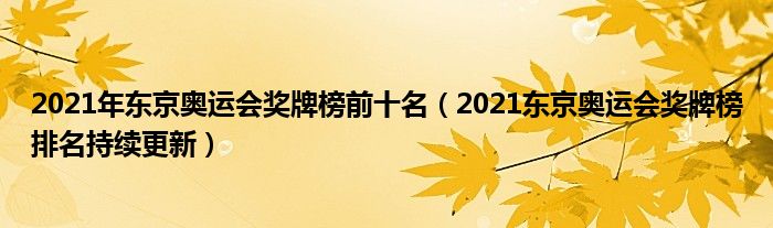 2021年东京奥运会奖牌榜前十名(2021东京奥运会奖牌榜排名持续更新)