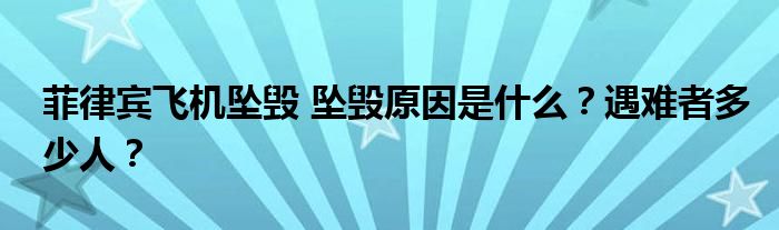 菲律宾飞机坠毁 坠毁原因是什么?遇难者多少人?