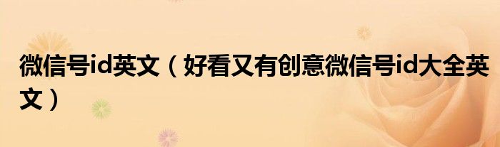 微信号id英文(好看又有创意微信号id大全英文)
