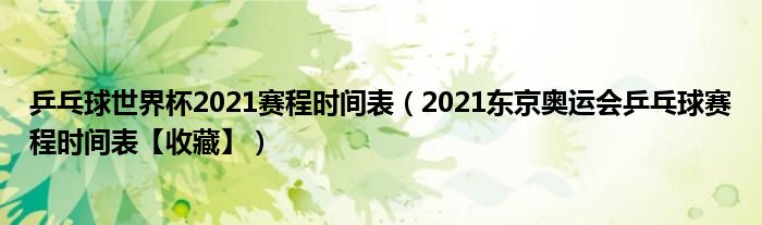 乒乓球世界杯2021赛程时间表(2021东京奥运会乒乓球赛程时间表【收藏】)
