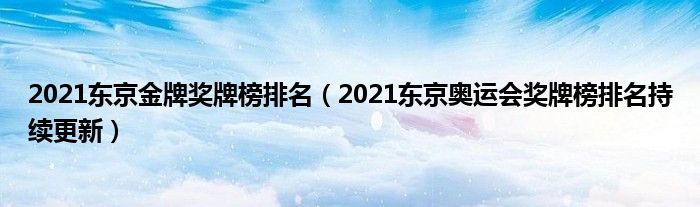 2021东京金牌奖牌榜排名(2021东京奥运会奖牌榜排名持续更新)