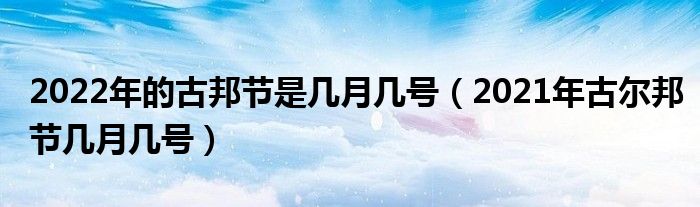 2022年的古邦节是几月几号(2021年古尔邦节几月几号)