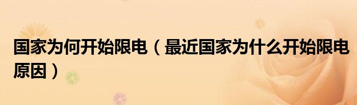 国家为何开始限电(最近国家为什么开始限电原因)