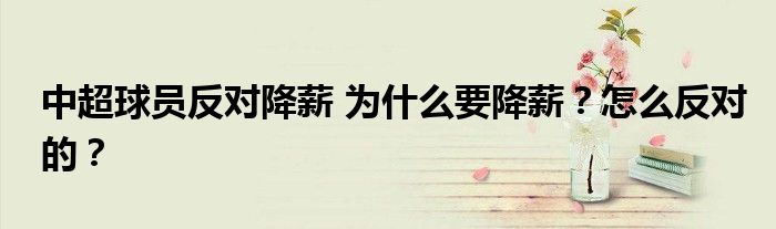 中超球员反对降薪 为什么要降薪?怎么反对的?