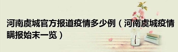 河南虞城官方报道疫情多少例(河南虞城疫情瞒报始末一览)