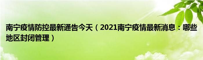 南宁疫情防控最新通告今天(2021南宁疫情最新消息:哪些地区封闭管理)