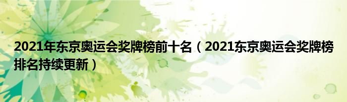 2021年东京奥运会奖牌榜前十名(2021东京奥运会奖牌榜排名持续更新)