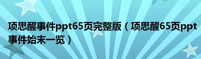 项思醒事件ppt65页完整版(项思醒65页ppt事件始末一览)