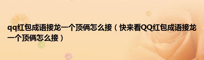 qq红包成语接龙一个顶俩怎么接(快来看QQ红包成语接龙一个顶俩怎么接)