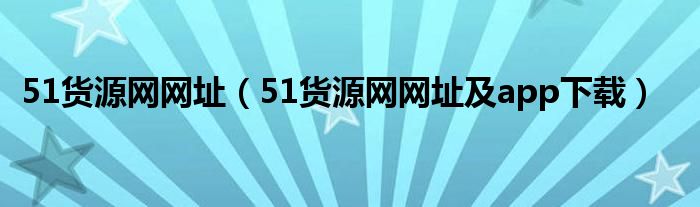 51货源网网址(51货源网网址及app下载)