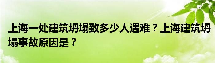 上海一处建筑坍塌致多少人遇难?上海建筑坍塌事故原因是?