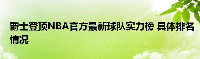 爵士登顶NBA官方最新球队实力榜 具体排名情况