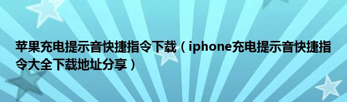 苹果充电提示音快捷指令下载(iphone充电提示音快捷指令大全下载地址分享)